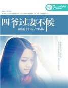 四爷,过妻不候