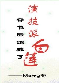 穿书后她成了演技派白莲