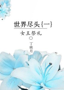 世界尽头(一):女王故事