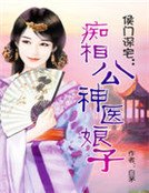 侯门深宅:神医娘子痴相公
