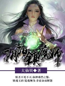 陰陽鎮魔師