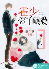 霍少,你丫缺爱!