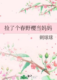 捡了个春野樱当妈妈