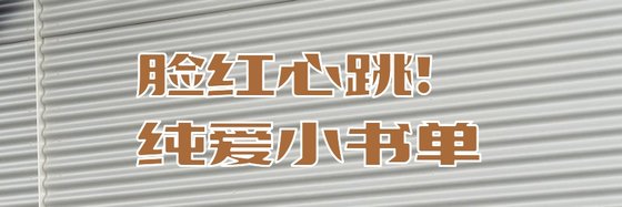 脸红心跳！纯爱小书单