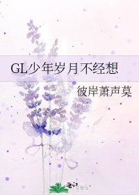 GL少年岁月不经想