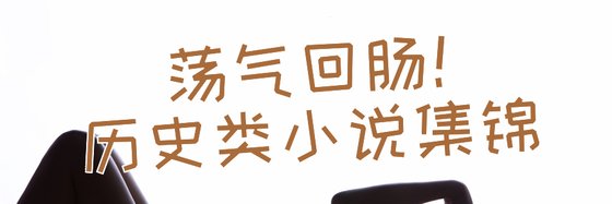 蕩氣迴腸！歷史類小説集錦