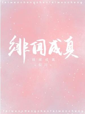 绯闻成真