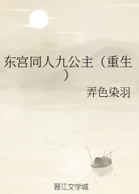 （东宫同人）东宫同人九公主（重生）