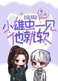 小雄虫一见他就软[虫族]