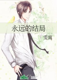 永远的结局